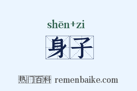身子是什么意思的图片